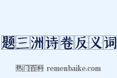 题三洲诗卷反义词是什么意思的图片